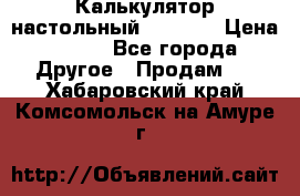 Калькулятор настольный Citizen › Цена ­ 300 - Все города Другое » Продам   . Хабаровский край,Комсомольск-на-Амуре г.